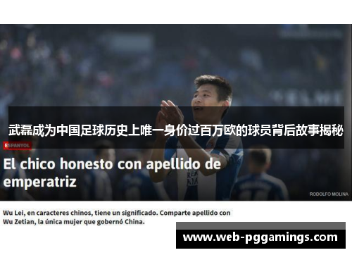 武磊成为中国足球历史上唯一身价过百万欧的球员背后故事揭秘