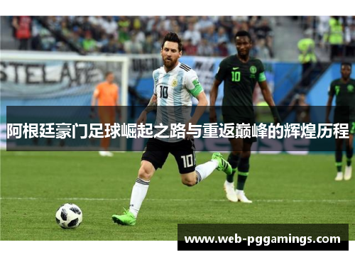 阿根廷豪门足球崛起之路与重返巅峰的辉煌历程