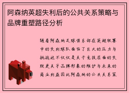 阿森纳英超失利后的公共关系策略与品牌重塑路径分析