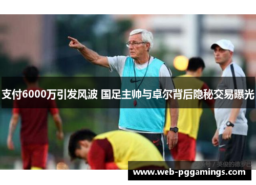 支付6000万引发风波 国足主帅与卓尔背后隐秘交易曝光
