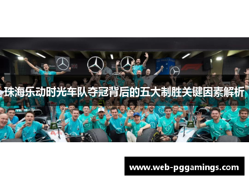 珠海乐动时光车队夺冠背后的五大制胜关键因素解析