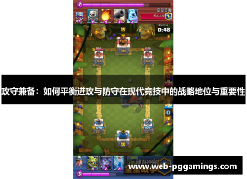 攻守兼备：如何平衡进攻与防守在现代竞技中的战略地位与重要性