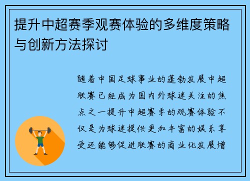 提升中超赛季观赛体验的多维度策略与创新方法探讨