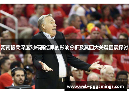河南板凳深度对杯赛结果的影响分析及其四大关键因素探讨