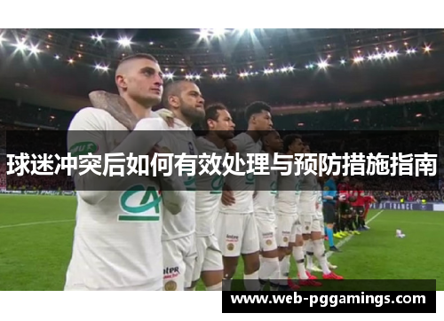 球迷冲突后如何有效处理与预防措施指南