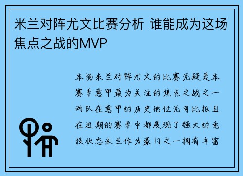 米兰对阵尤文比赛分析 谁能成为这场焦点之战的MVP