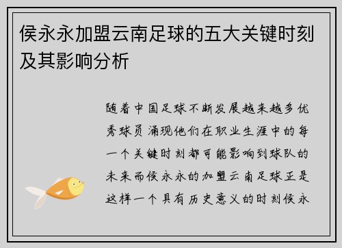 侯永永加盟云南足球的五大关键时刻及其影响分析