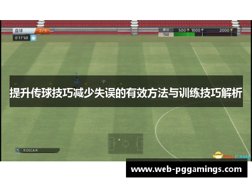 提升传球技巧减少失误的有效方法与训练技巧解析