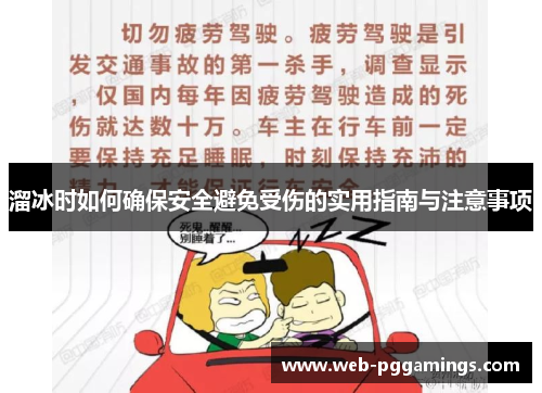 溜冰时如何确保安全避免受伤的实用指南与注意事项