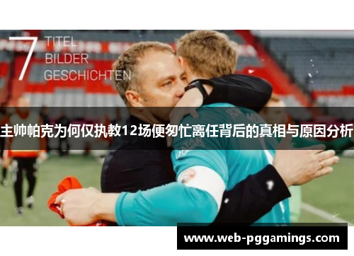 主帅帕克为何仅执教12场便匆忙离任背后的真相与原因分析