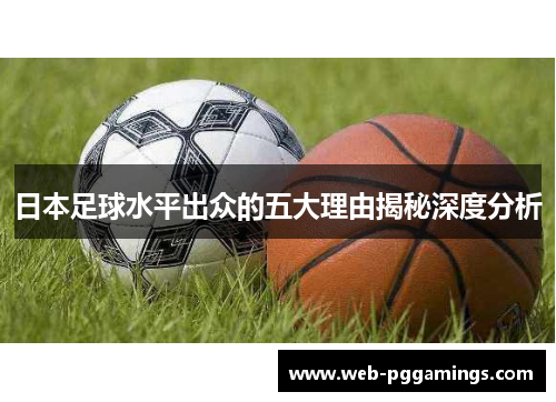 日本足球水平出众的五大理由揭秘深度分析