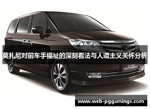 莫扎尼对前车手福祉的深刻看法与人道主义关怀分析