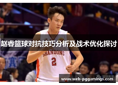 赵睿篮球对抗技巧分析及战术优化探讨