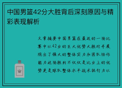 中国男篮42分大胜背后深刻原因与精彩表现解析