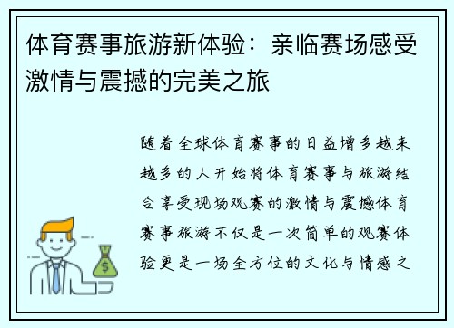 体育赛事旅游新体验：亲临赛场感受激情与震撼的完美之旅