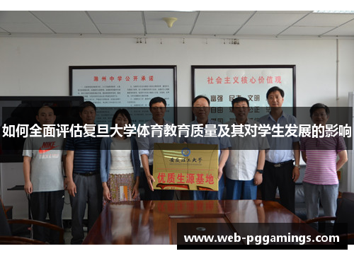 如何全面评估复旦大学体育教育质量及其对学生发展的影响