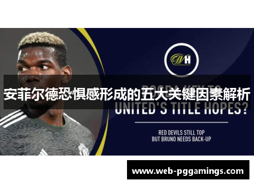 安菲尔德恐惧感形成的五大关键因素解析