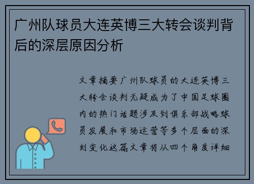 广州队球员大连英博三大转会谈判背后的深层原因分析