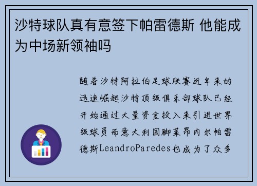 沙特球队真有意签下帕雷德斯 他能成为中场新领袖吗