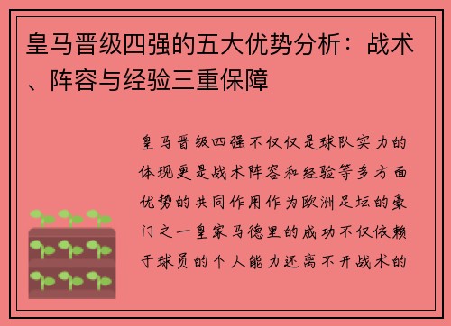 皇马晋级四强的五大优势分析：战术、阵容与经验三重保障
