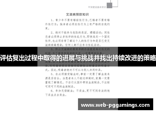 评估复出过程中取得的进展与挑战并找出持续改进的策略