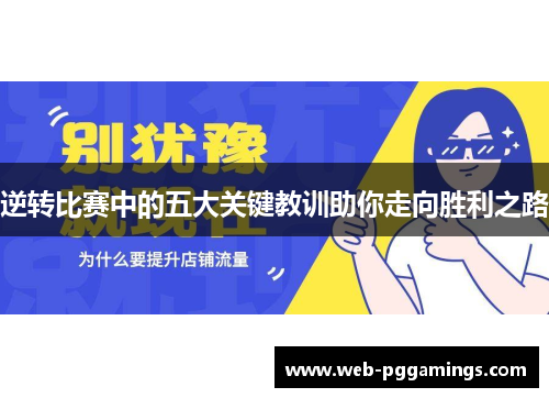 逆转比赛中的五大关键教训助你走向胜利之路