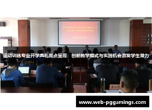运动训练专业开学典礼亮点呈现：创新教学模式与实践机会激发学生潜力