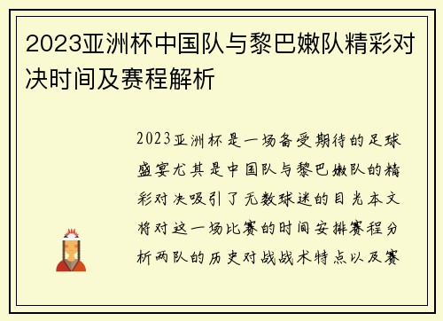 2023亚洲杯中国队与黎巴嫩队精彩对决时间及赛程解析