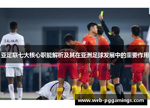 亚足联七大核心职能解析及其在亚洲足球发展中的重要作用