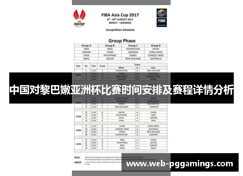 中国对黎巴嫩亚洲杯比赛时间安排及赛程详情分析