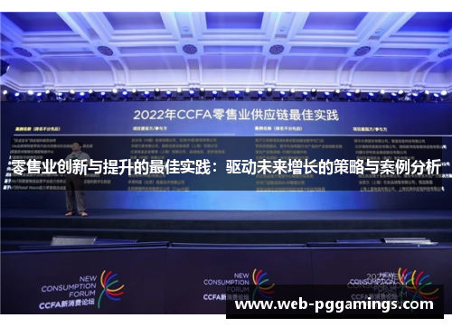 零售业创新与提升的最佳实践：驱动未来增长的策略与案例分析