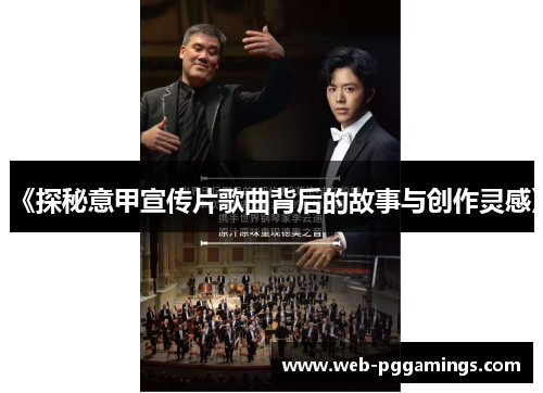 《探秘意甲宣传片歌曲背后的故事与创作灵感》