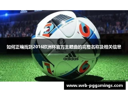 如何正确找到2016欧洲杯官方主题曲的完整名称及相关信息