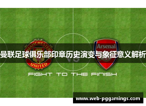 曼联足球俱乐部印章历史演变与象征意义解析