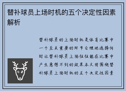 替补球员上场时机的五个决定性因素解析