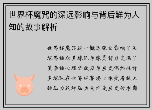 世界杯魔咒的深远影响与背后鲜为人知的故事解析