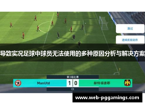 导致实况足球中球员无法使用的多种原因分析与解决方案