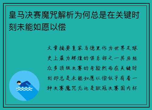 皇马决赛魔咒解析为何总是在关键时刻未能如愿以偿