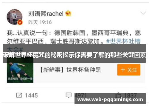 破解世界杯魔咒的秘密揭示你需要了解的那些关键因素