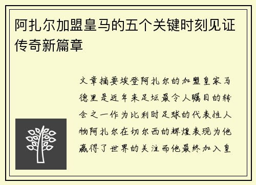 阿扎尔加盟皇马的五个关键时刻见证传奇新篇章