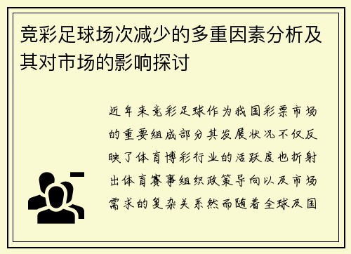 竞彩足球场次减少的多重因素分析及其对市场的影响探讨