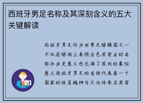 西班牙男足名称及其深刻含义的五大关键解读