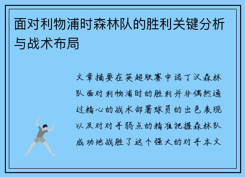 面对利物浦时森林队的胜利关键分析与战术布局
