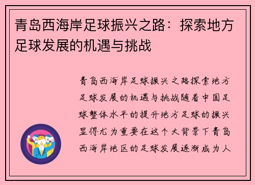 青岛西海岸足球振兴之路：探索地方足球发展的机遇与挑战