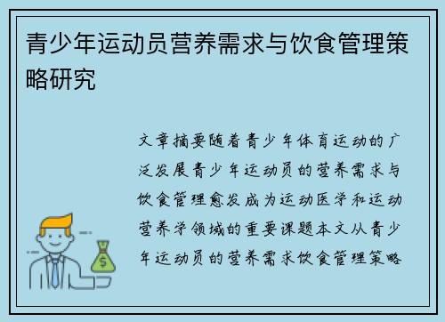 青少年运动员营养需求与饮食管理策略研究