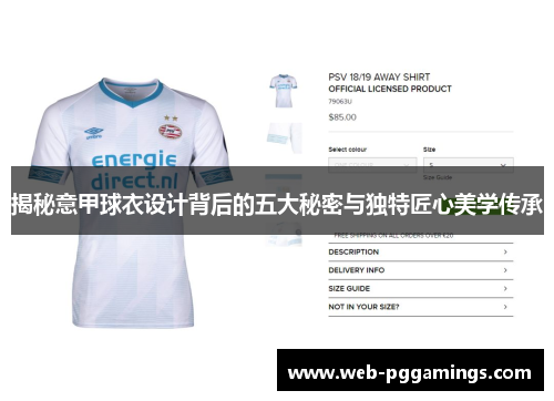 揭秘意甲球衣设计背后的五大秘密与独特匠心美学传承