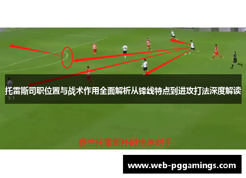 托雷斯司职位置与战术作用全面解析从锋线特点到进攻打法深度解读