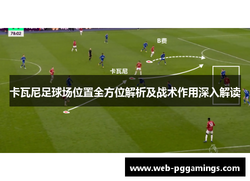 卡瓦尼足球场位置全方位解析及战术作用深入解读