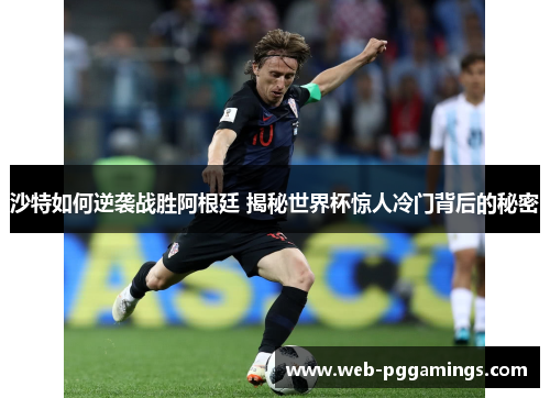 沙特如何逆袭战胜阿根廷 揭秘世界杯惊人冷门背后的秘密