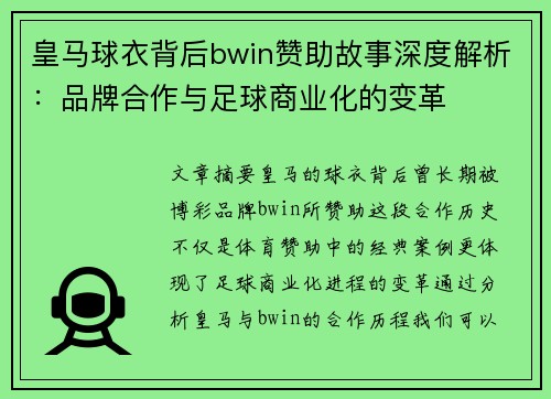 皇马球衣背后bwin赞助故事深度解析：品牌合作与足球商业化的变革